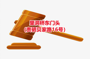 序号03：里洞桥东门头（贵驷贝家路16号）